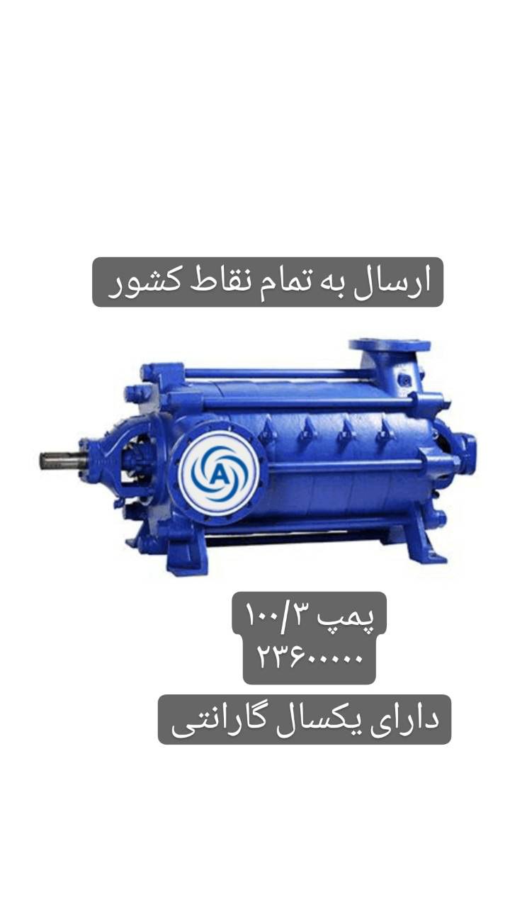 تولید وفروش انواع پمپ های فشارقوی و