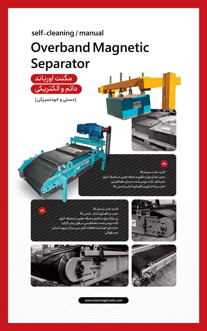 مگنت روی نواری – آهنربا نوار نقاله-