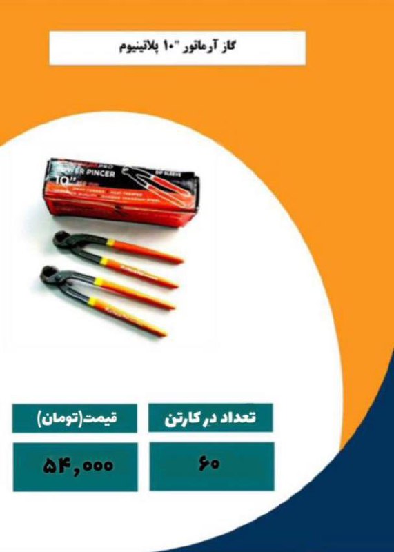  #گاز انبر آرماتور بندی ۱۰ اینچ️ د