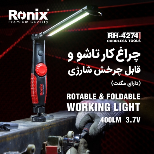 چراغ کار تاشو شارژی RH-4274 رونیکس