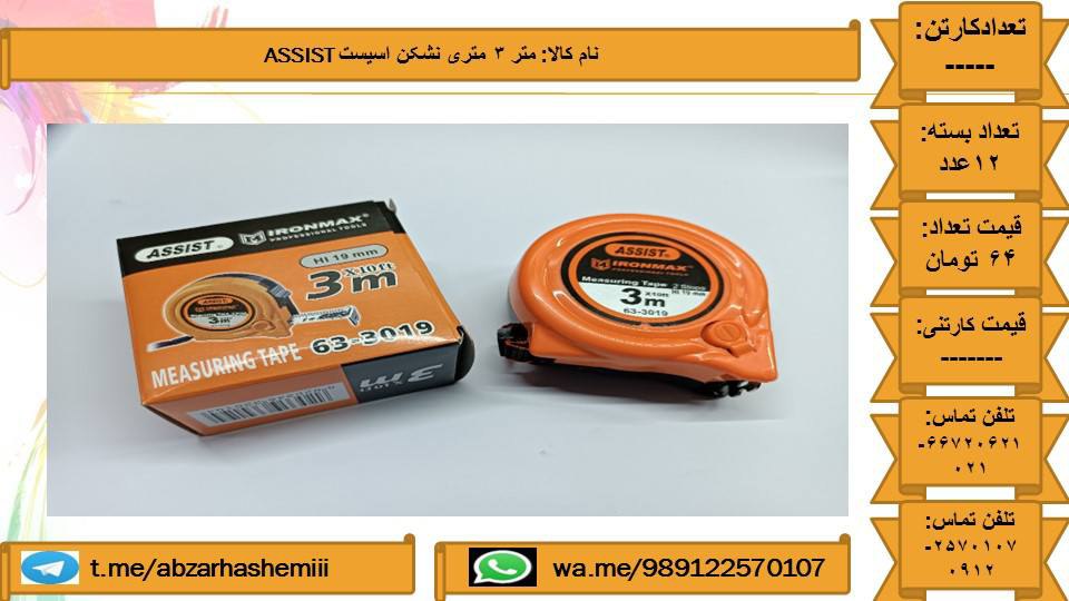 متر3 متری نشکن اسیست️ تلفن تماس 
