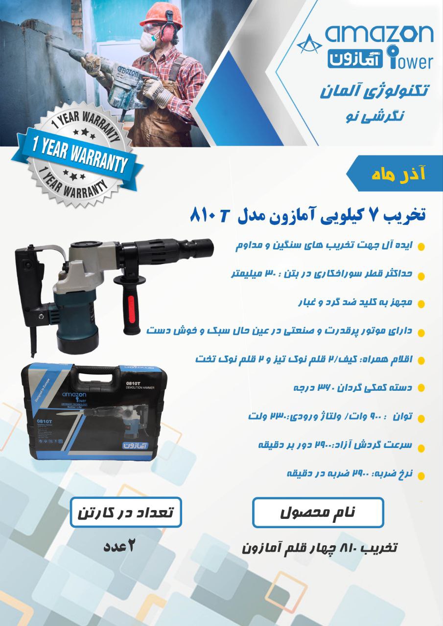 چکش تخریب ۸۱۰ آمازون با ۴ قلم همراه
