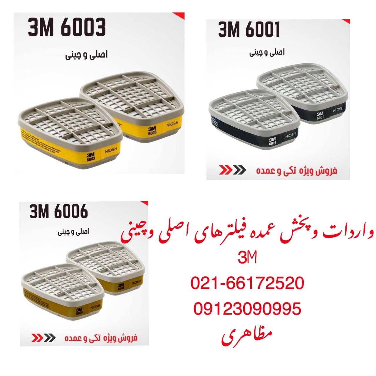 #فیلتر_3m_6006_6003_6001واردات و پ