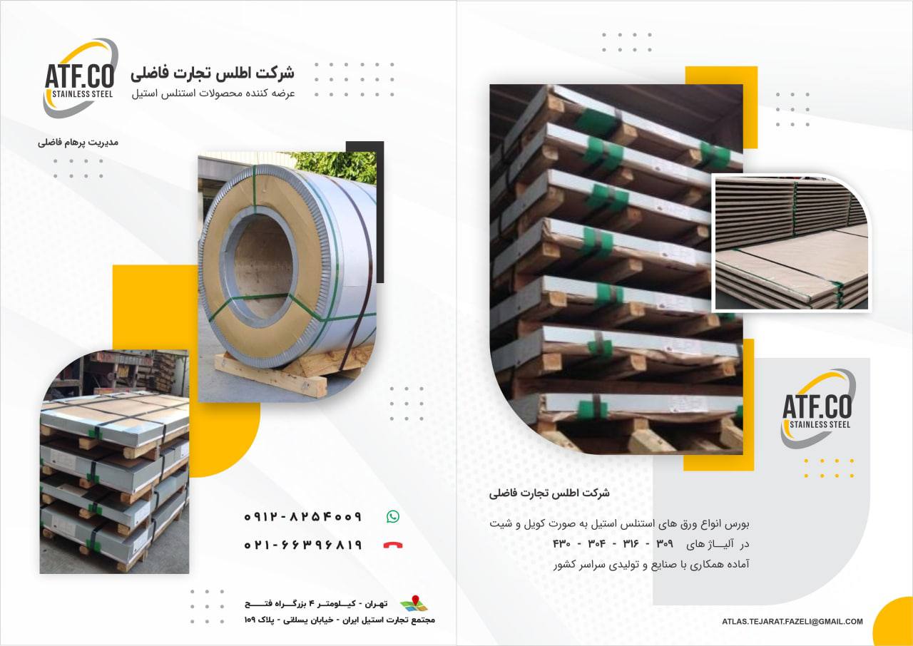 عرضه مستقیم ورق های استنلس استیلات