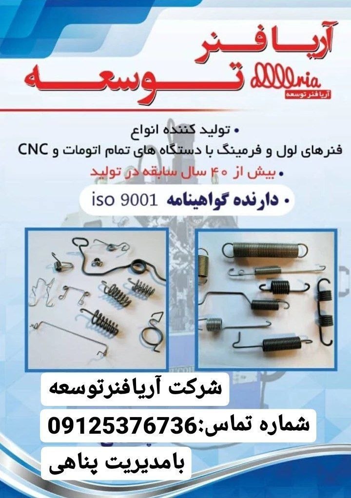  شرکت آریا فنر توسعهبا بیش از ۴۰ 