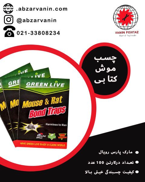 ️چسب موش کتابی️مارک پارس رویالتع
