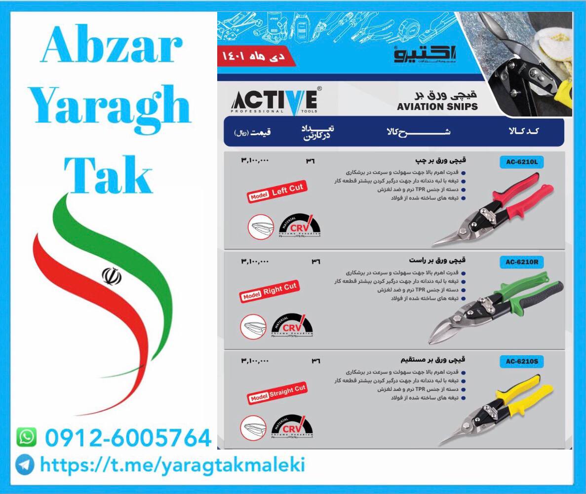 قیچی ورق بر چپ و راست و مستقیم اکتی