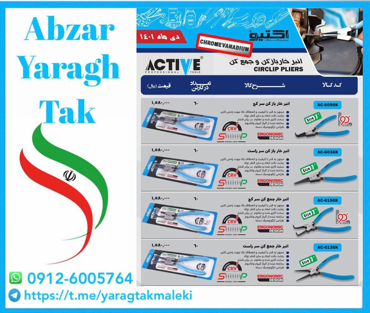 خاربازکن و جمع کن سرصاف و سر کج اکت