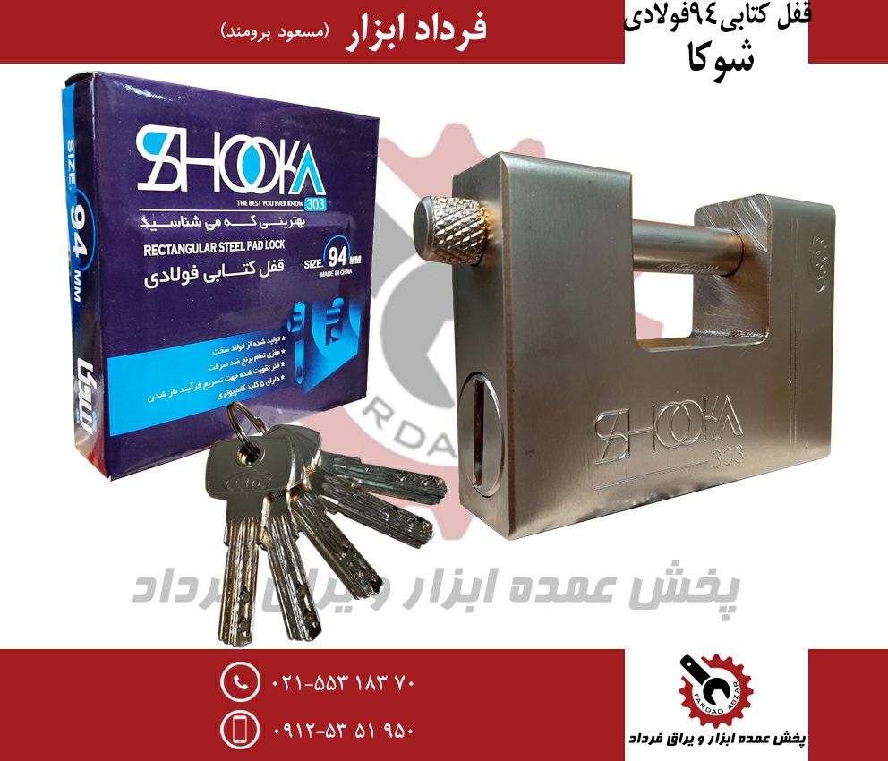 قفل کتابی ۹۴ فولاری شوکاجنس عالی-د