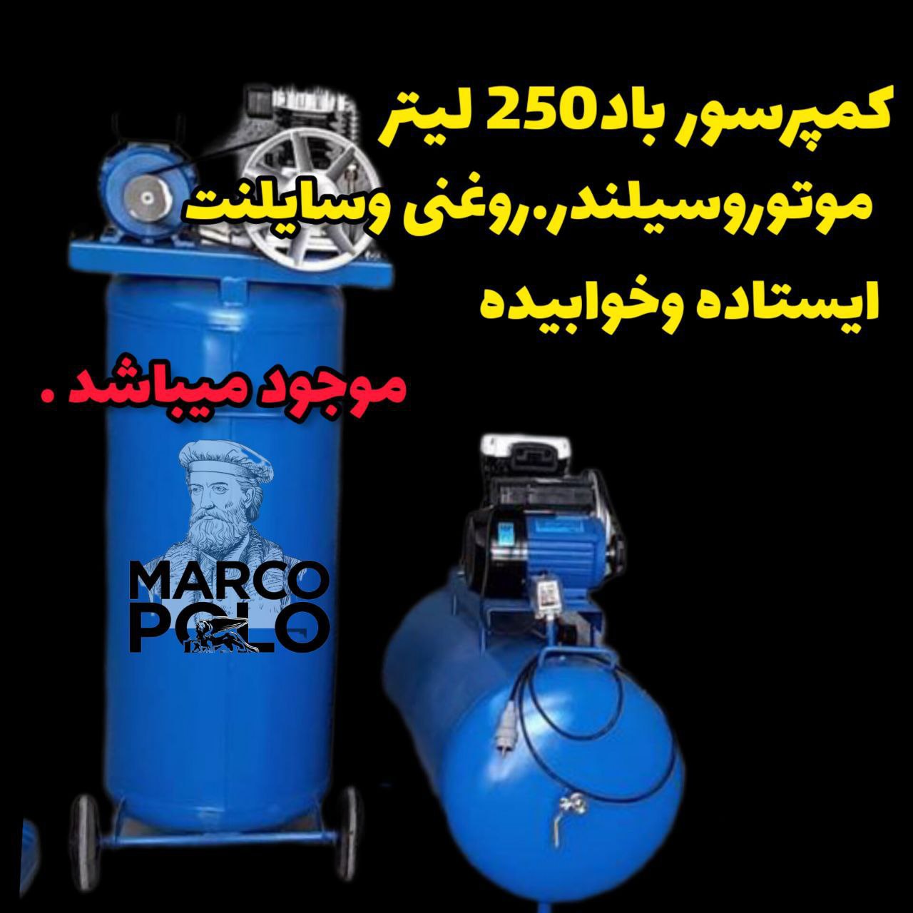 کمپرسود باد 250 لیتری ایستاده وخواب