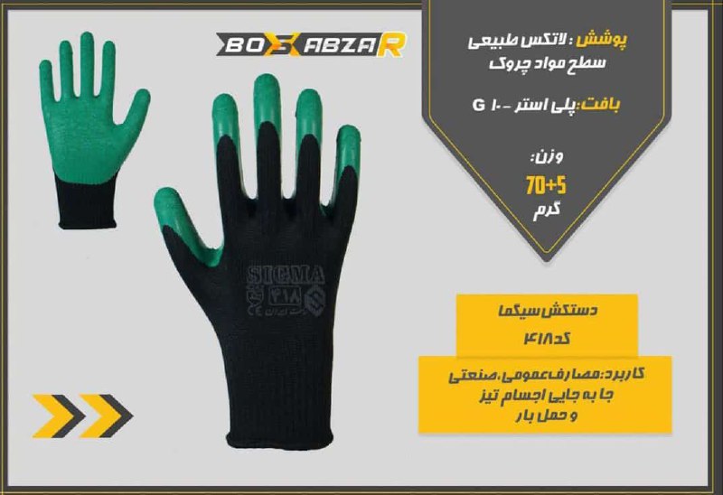 دستکش_سیگما_کد418بافت :10G_پلی اس
