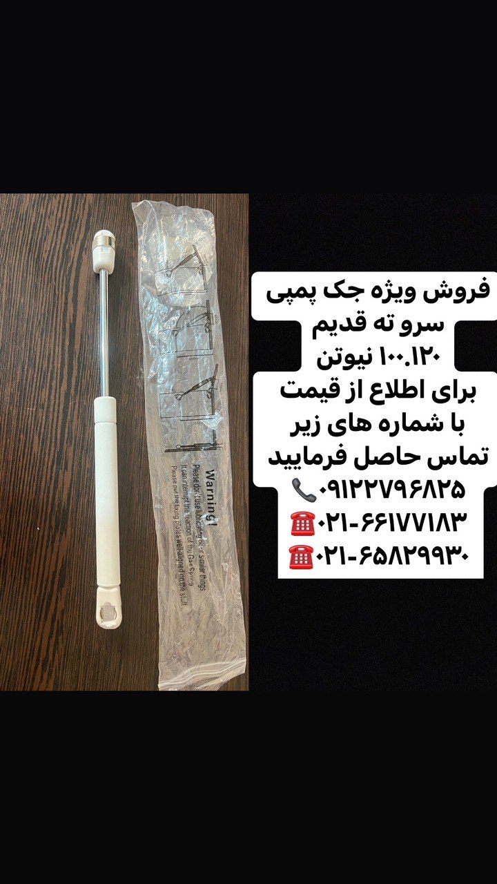 با سلام فروش ویژه جک پمپی سر وته 