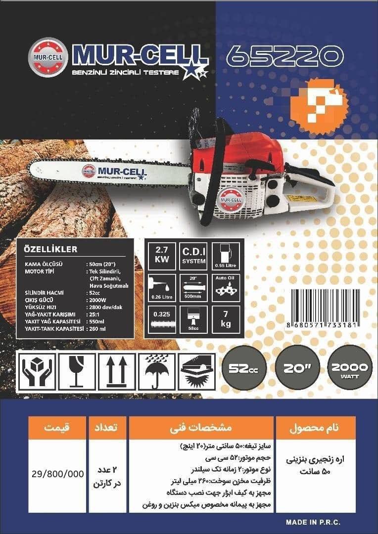 اره بنزینی MUR-CELL️ تلفن تماس ف
