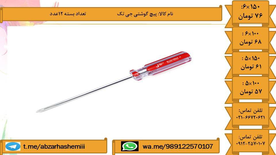 انواع پیچ گوشتی جی تک️ تلفن تماس 