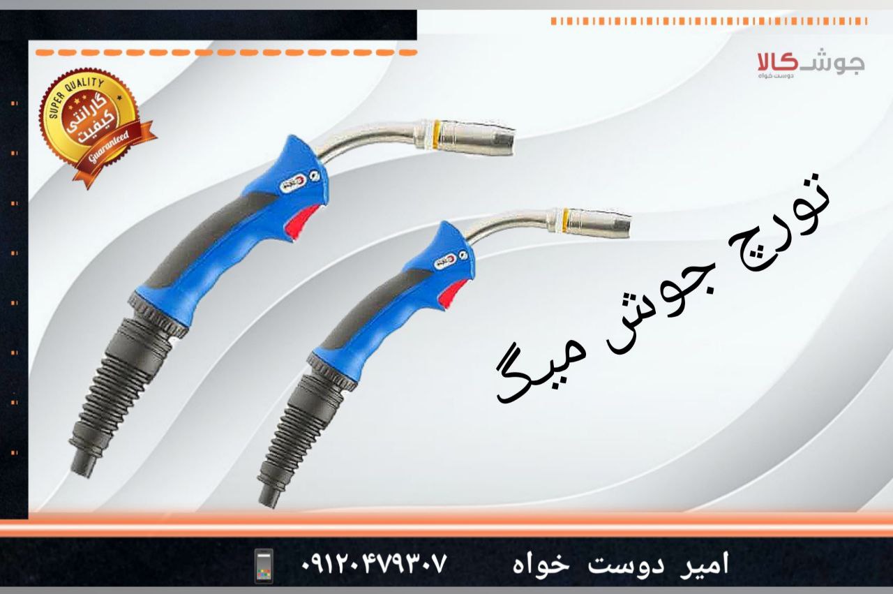 ️تورچ جوش میگ co2 25 بینزل آلمان 