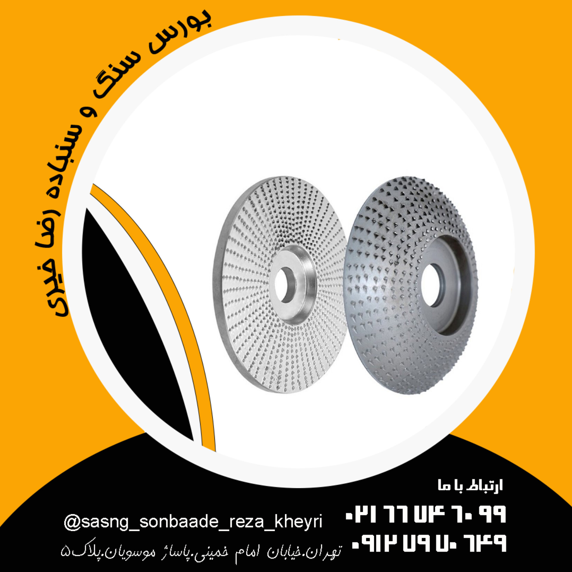 چوب ساب تخت و محدب