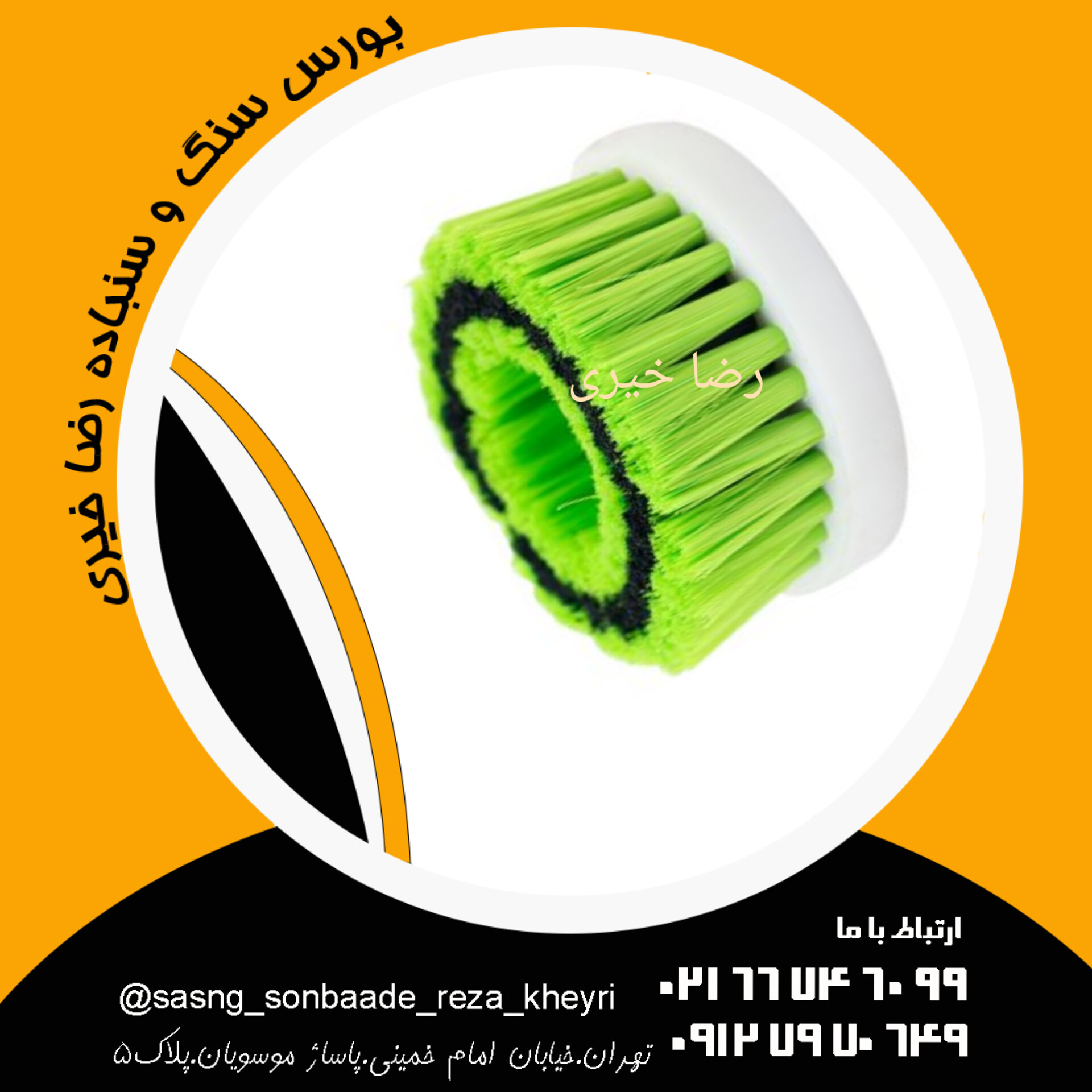 فرچه مبل شور