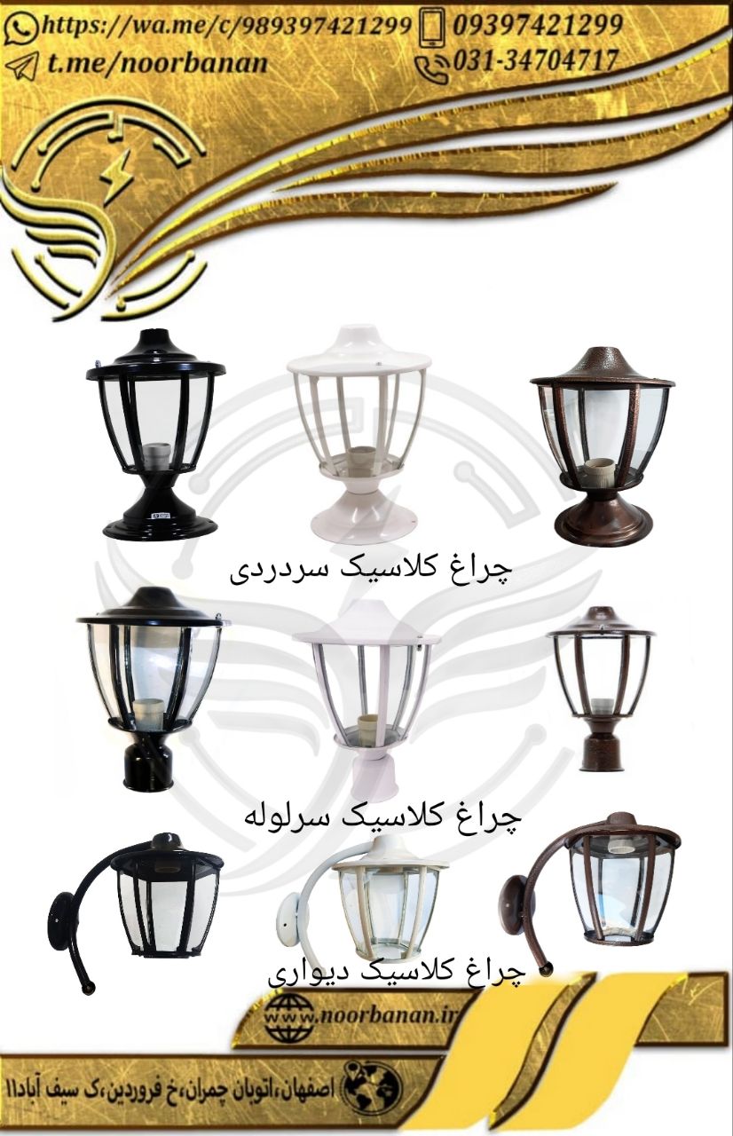 پخش برق نوربانان (سپهر)چراغ حیاطی