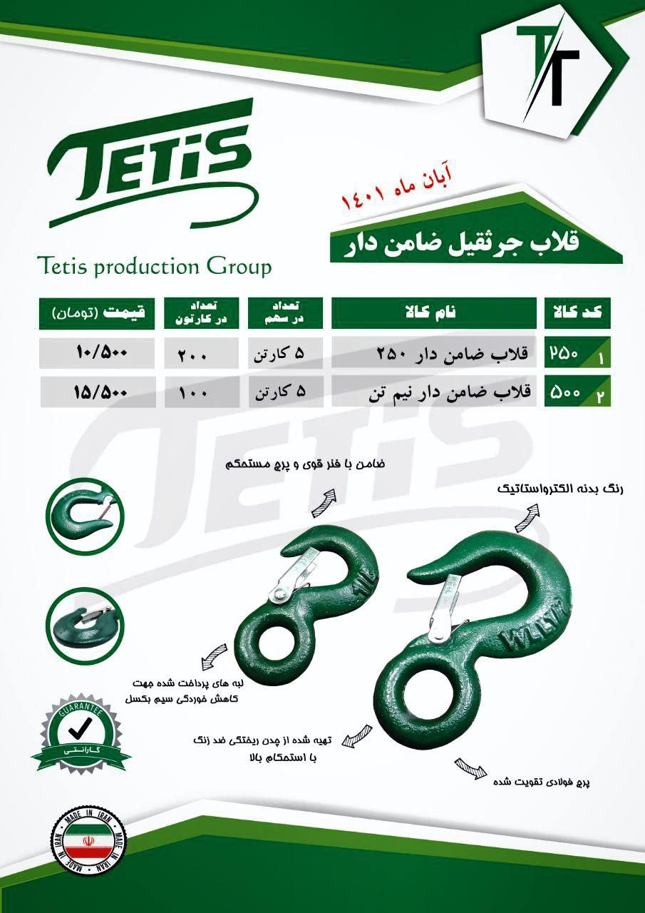 قلاب جرثقیل ضامن دار TETISجنس درجه