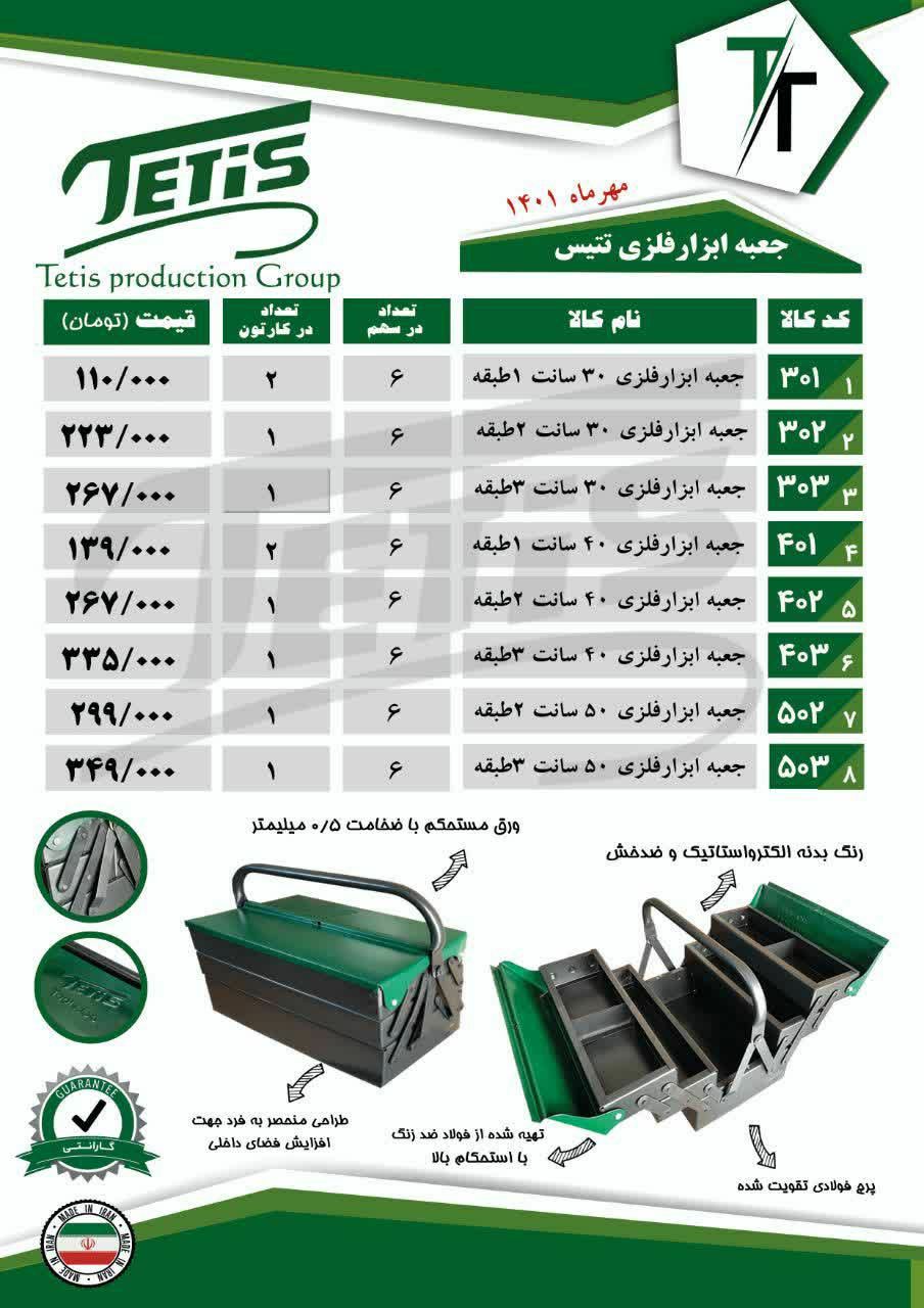 جعبه ابزار فلزی طبقاتی تتیس TETISف