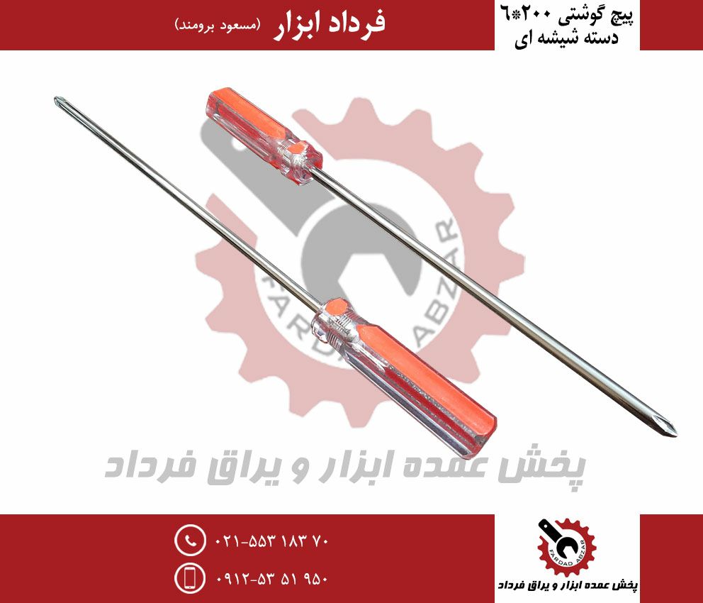 پیچ گوشتی ۲۰۰*۶ دسته شیشه ایجنس عا