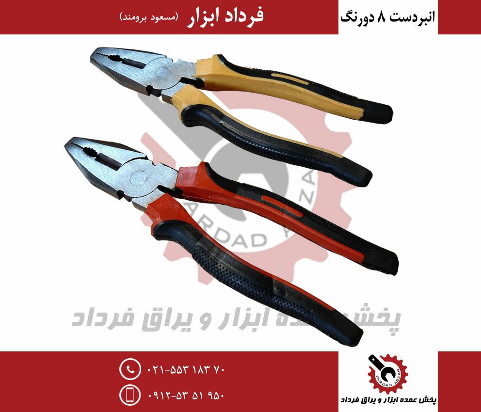 انبردست سایز ۸ دورنگقیمت: ؟؟؟تعدا