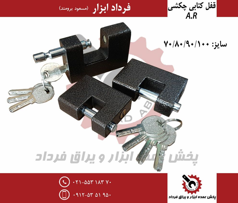 قفل كتابي چكشي خارجي ARجنس عالي-كل