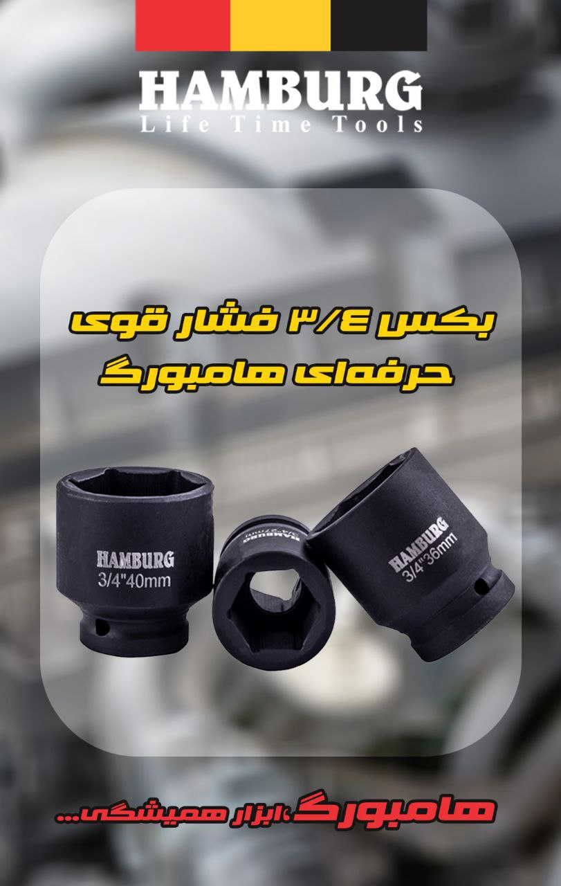 ? بکس "3/4 فشارقوی حرفه ای هامبورگ 