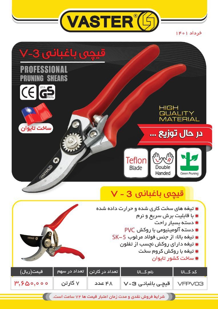 قیچی باغ V3 ️برند: واسترساخت تایو