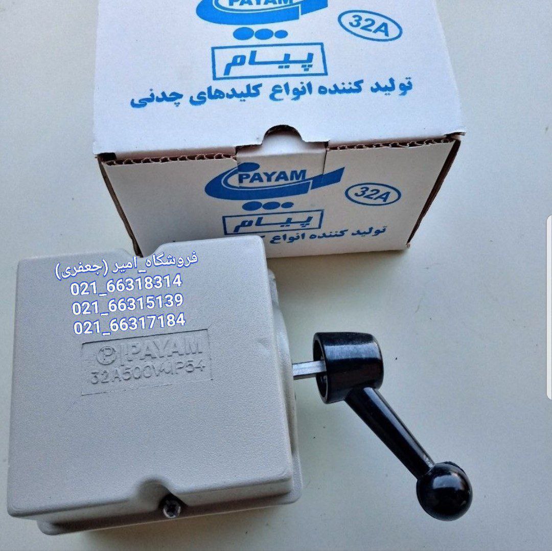 کلید بالابر 30A 500Vروکش آلومی