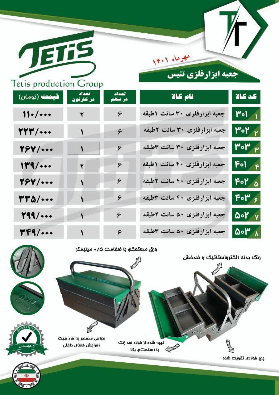 جعبه ابزار فلزی تتیس