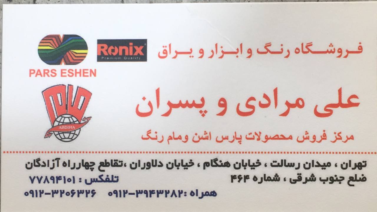 فروشگاه رنگ و ابزار و یراق علی مراد