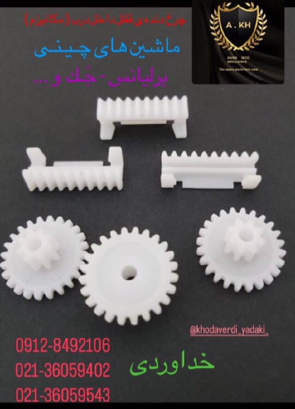  فروشگاه خداوردى ️ چرخ دنده ى قفل
