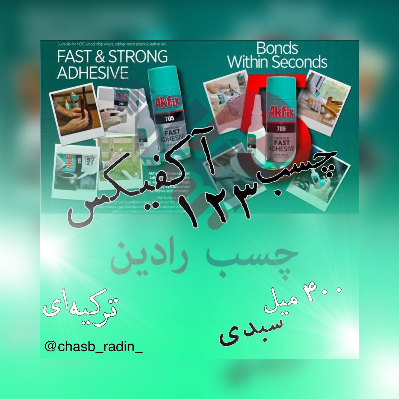 چسب ۱۲۳ آکفیکس akfix‎ مشخصات:تعد