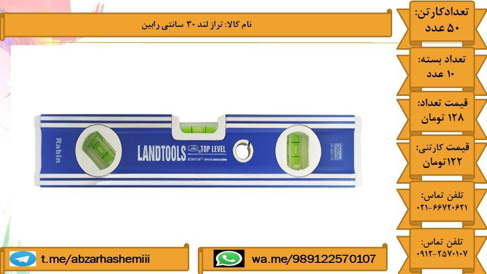 تراز لند رابین 25-30-40سانتفرو