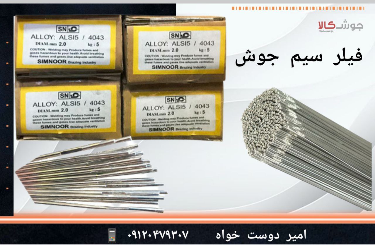 ️فیلر سیم جوش آلومینیوم 4043برای 