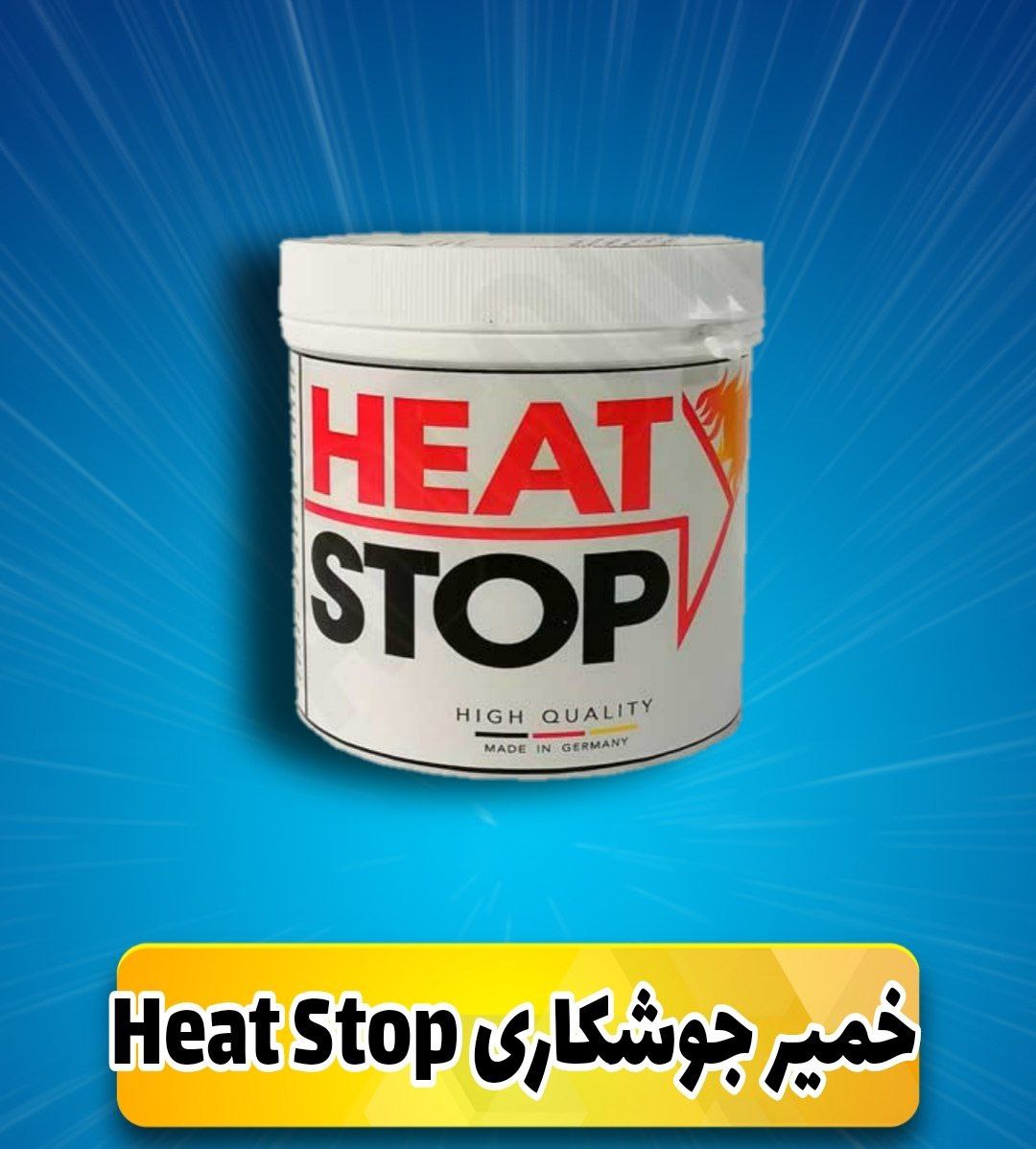 خمیر جوشکاری Heat Stopتوضیحات ج