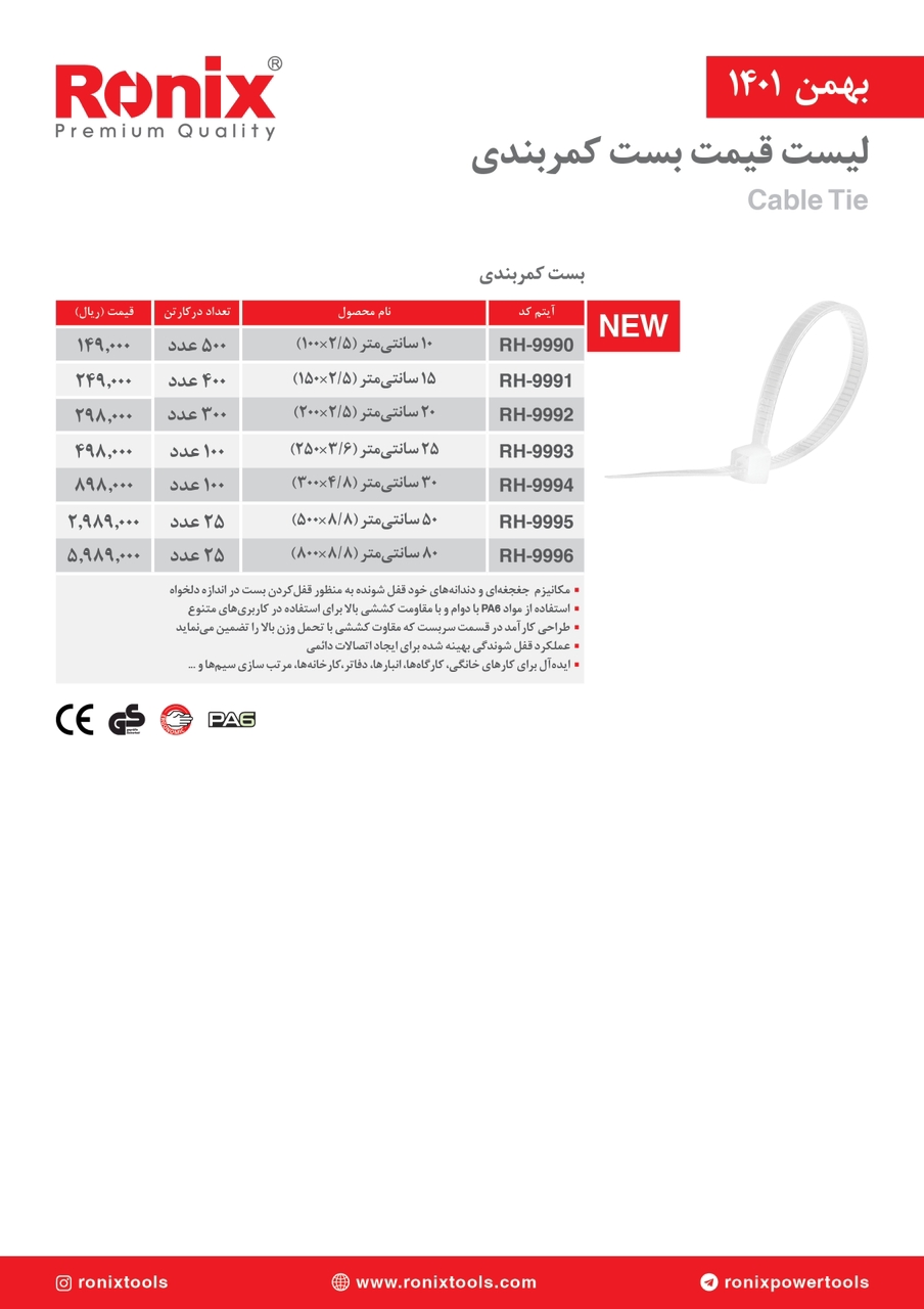 لیست قیمت بهمن ماه ۱۴۰۱ رونیکس