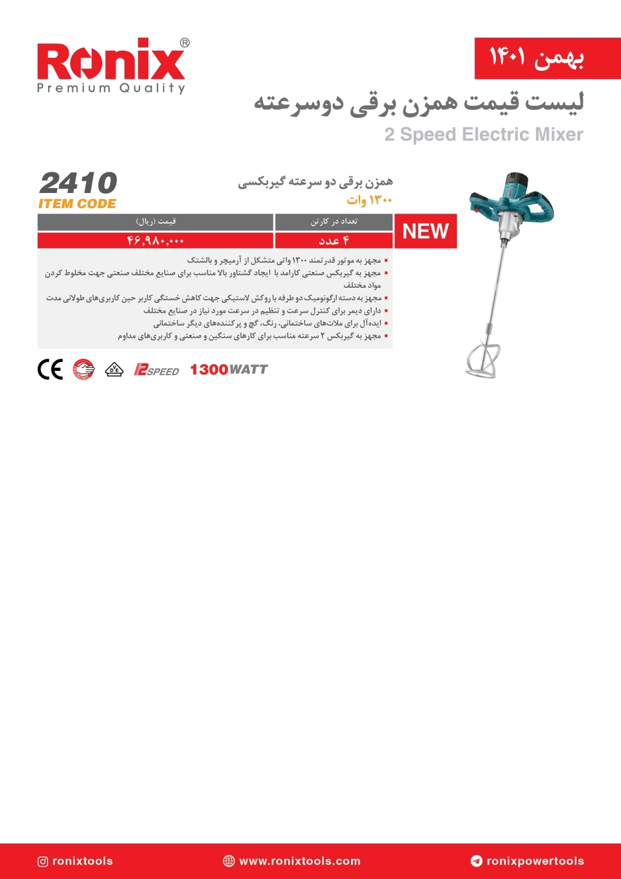 لیست قیمت بهمن ماه ۱۴۰۱ رونیکس