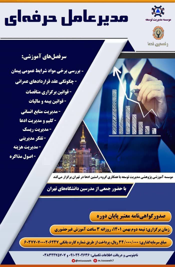  دوره آموزش غیرحضوری "مدیرعامل حرفه