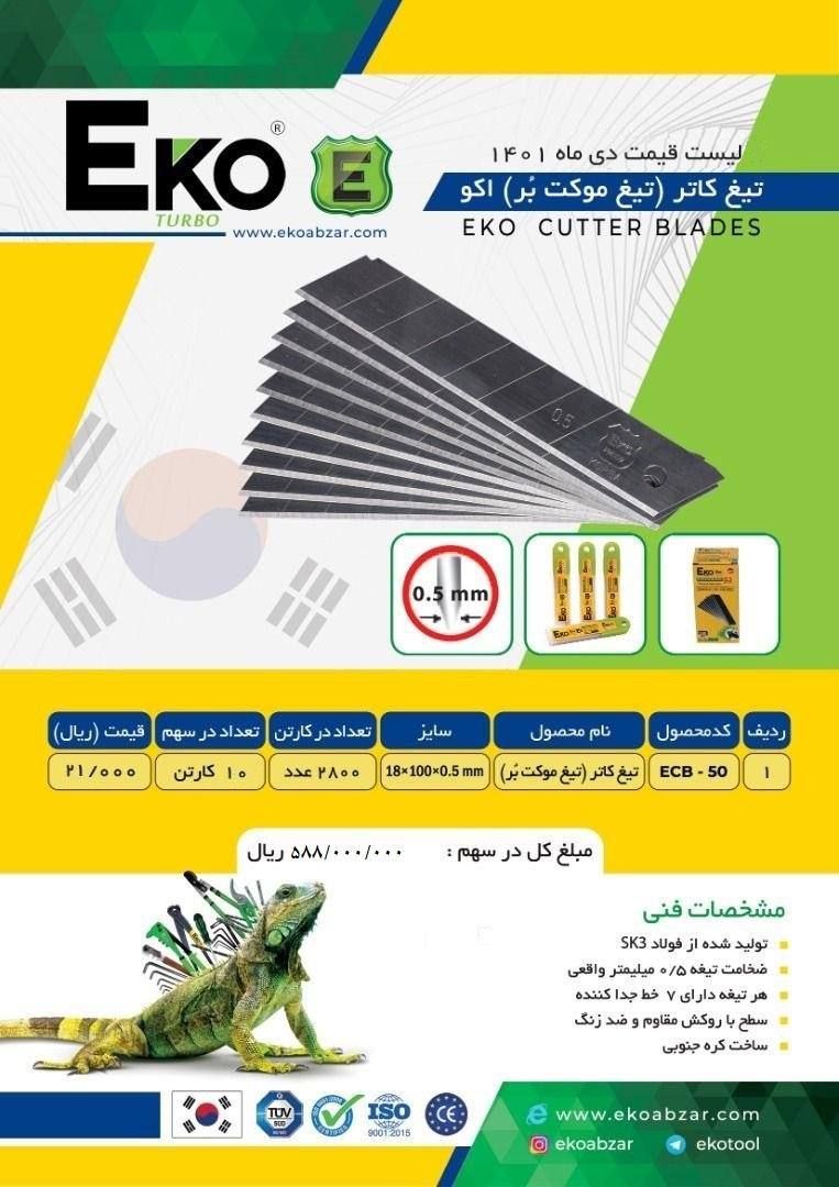 تیغ کاتر ( موکت بر) اکوساخت کرهEK