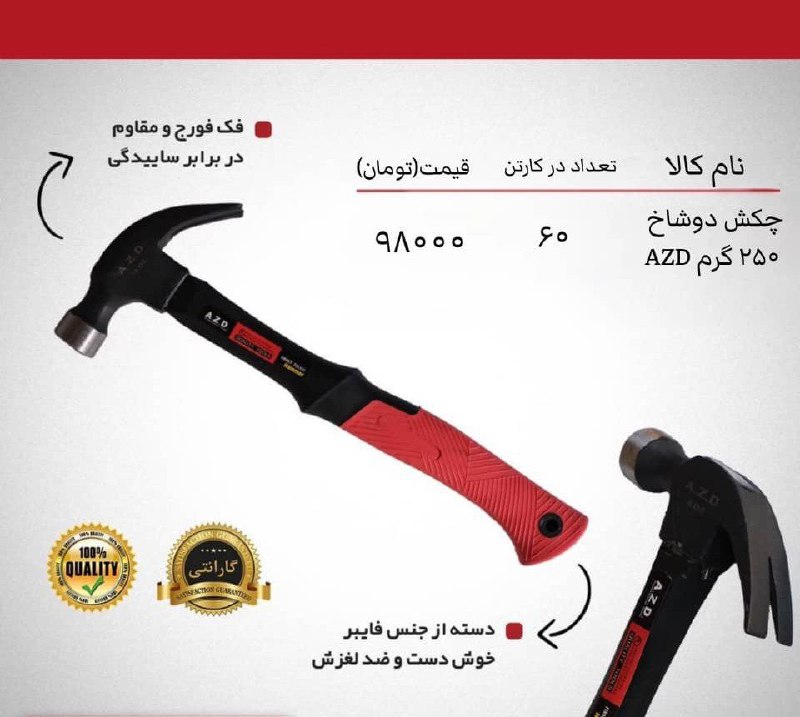 چکش دو شاخ 250 ای زد دیAZD % درصد