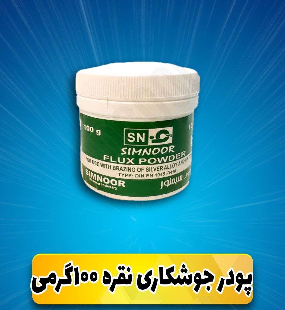 پودر جوشکاری نقره ۱۰۰گرمی