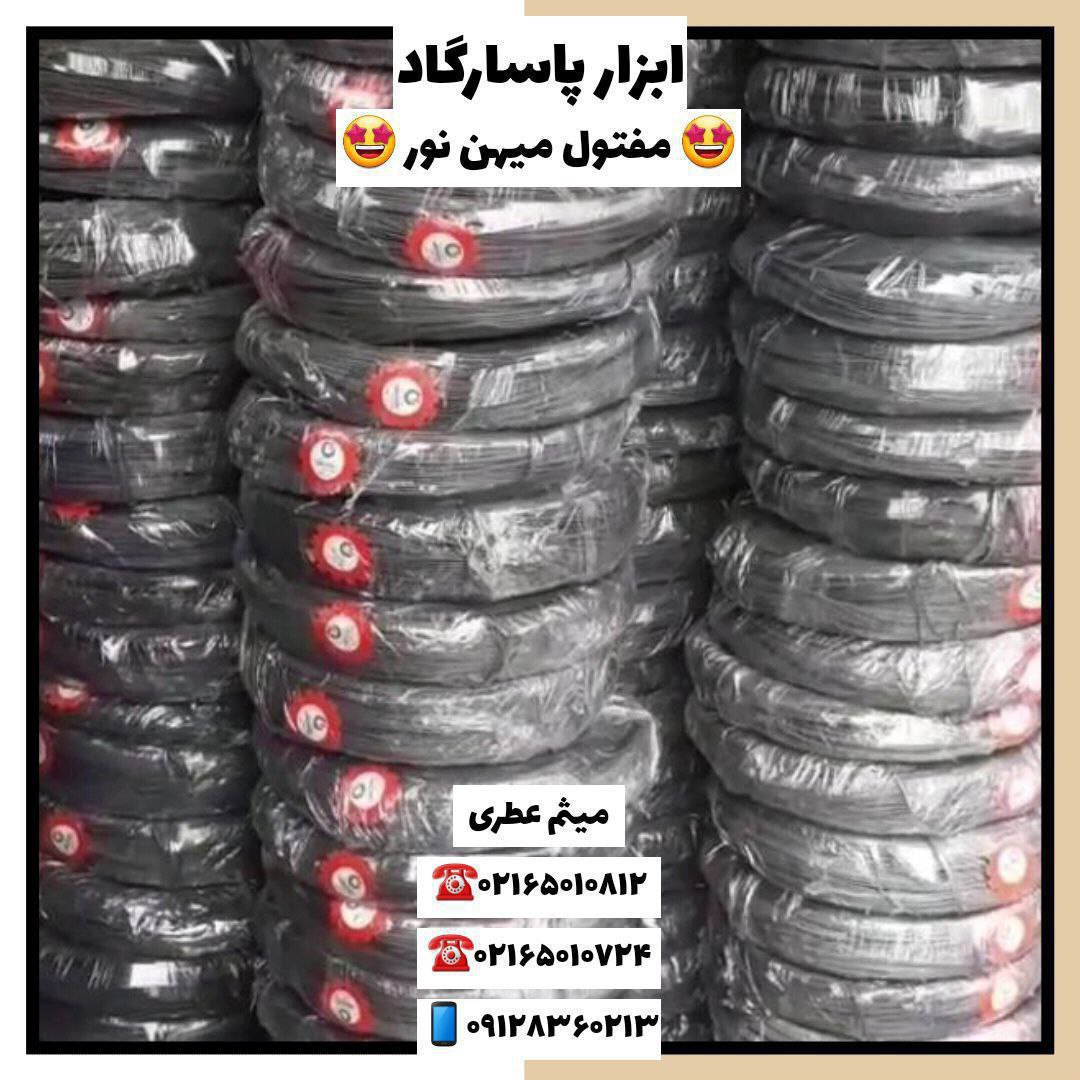 ابزار پاسارگادنمایندگی مفتول ميهن