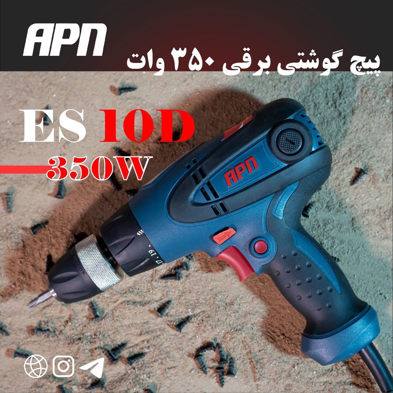 ES10D : پیچ گوشتی برقی اِی پی اِن 
