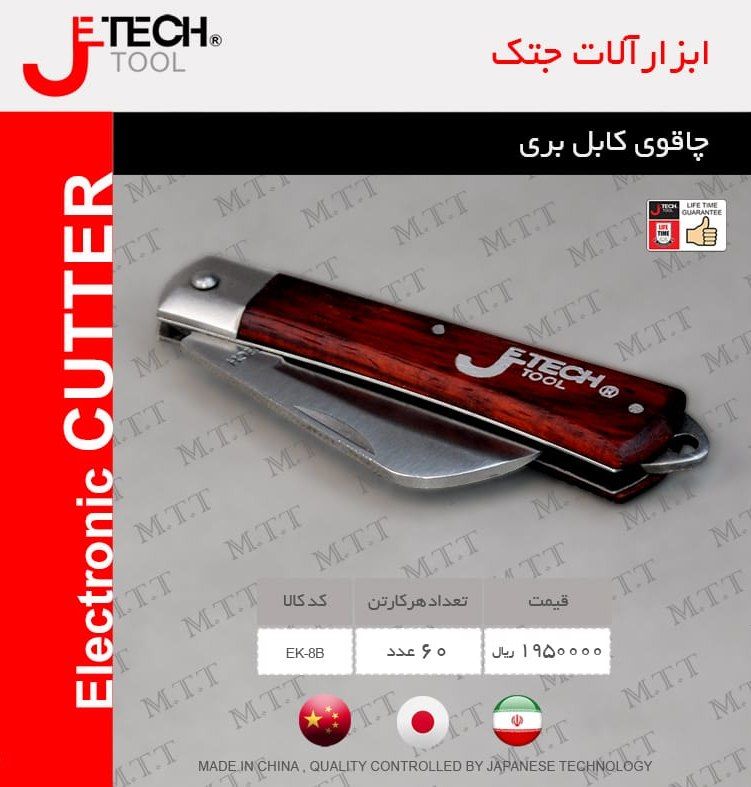 چاقوی کابل بری ( قلمه زنی) جتکJete