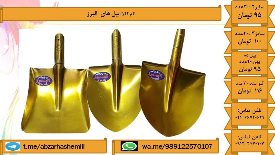 بیل البرز️ تلفن تماس فروشگاه021-