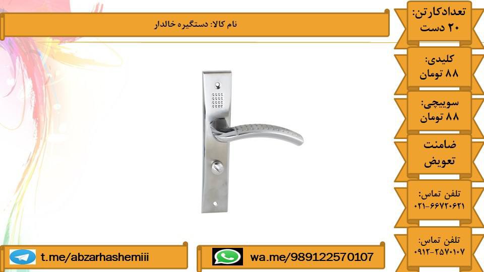 دستگیره پلاک خالدارکلیدیسرویسسوی