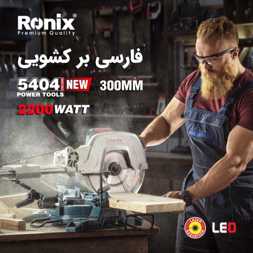 فارسی بر کشویی 5404 رونیکس