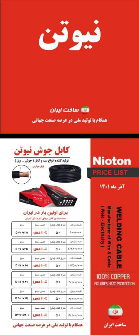  کابل جوش نیوتن دو ماهه ۱۰٪ ارتبا